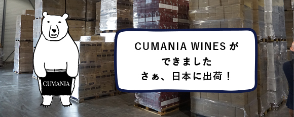 CUMANIA WINESができました さぁ、日本に出荷！