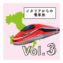 Vol.3：イタリアからの電車旅