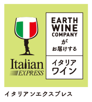 EARTH WINE COMPANYがお届けするイタリアワイン イタリアンエクスプレス
