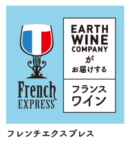 EARTH WINE COMPANYがお届けするフランスワイン フレンチエクスプレス