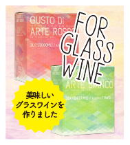 FOR GLASS WINE：美味しいグラスワインを作りました