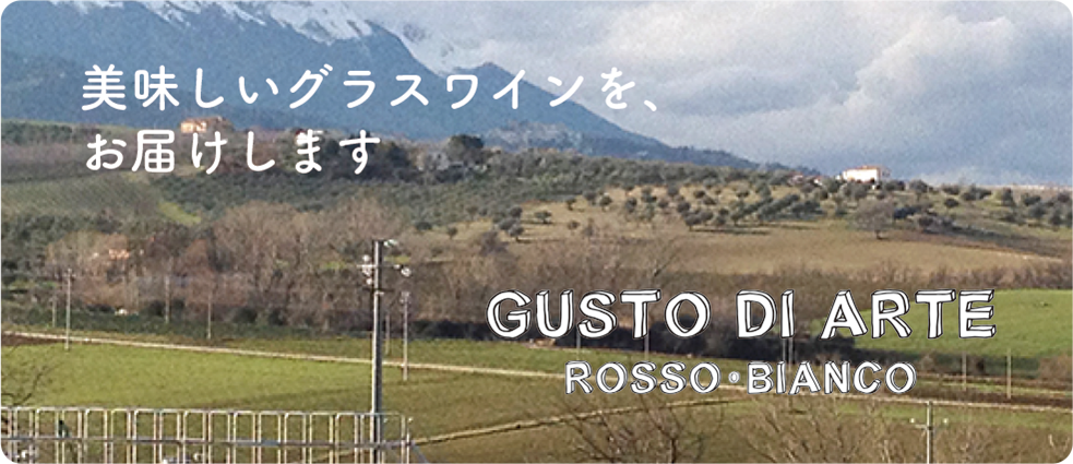GUSTO DI ARTE ROSSO・BIANCO グストー・ディ・アルテ［ロッソ・ビアンコ］