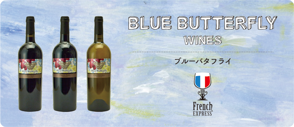 BLUE BUTTERFLY WINES ブルーバタフライ